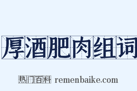 厚酒肥肉组词是什么意思的图片